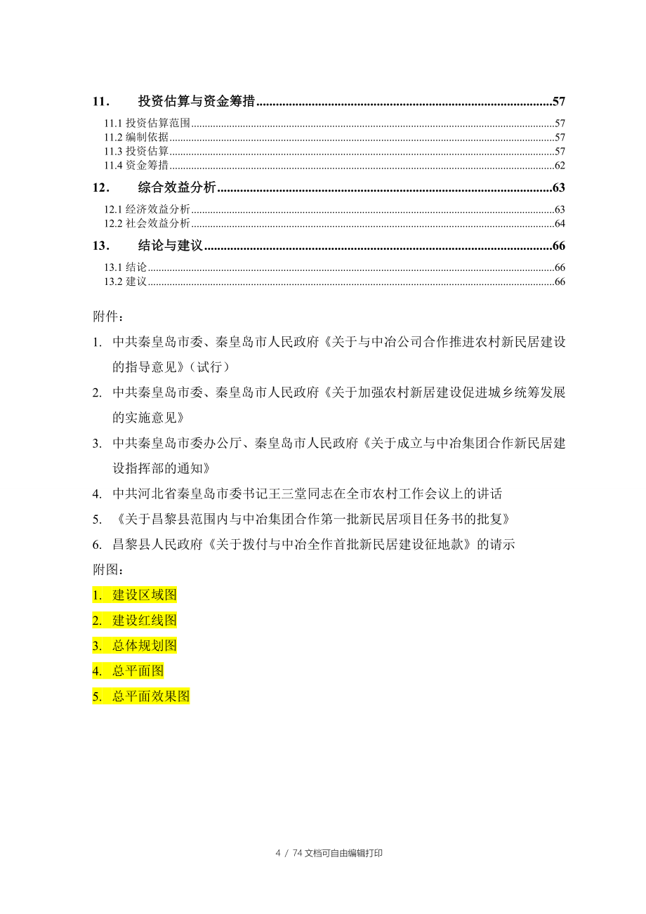 佃庄镇新民居建设工程项目可行性报告_第4页