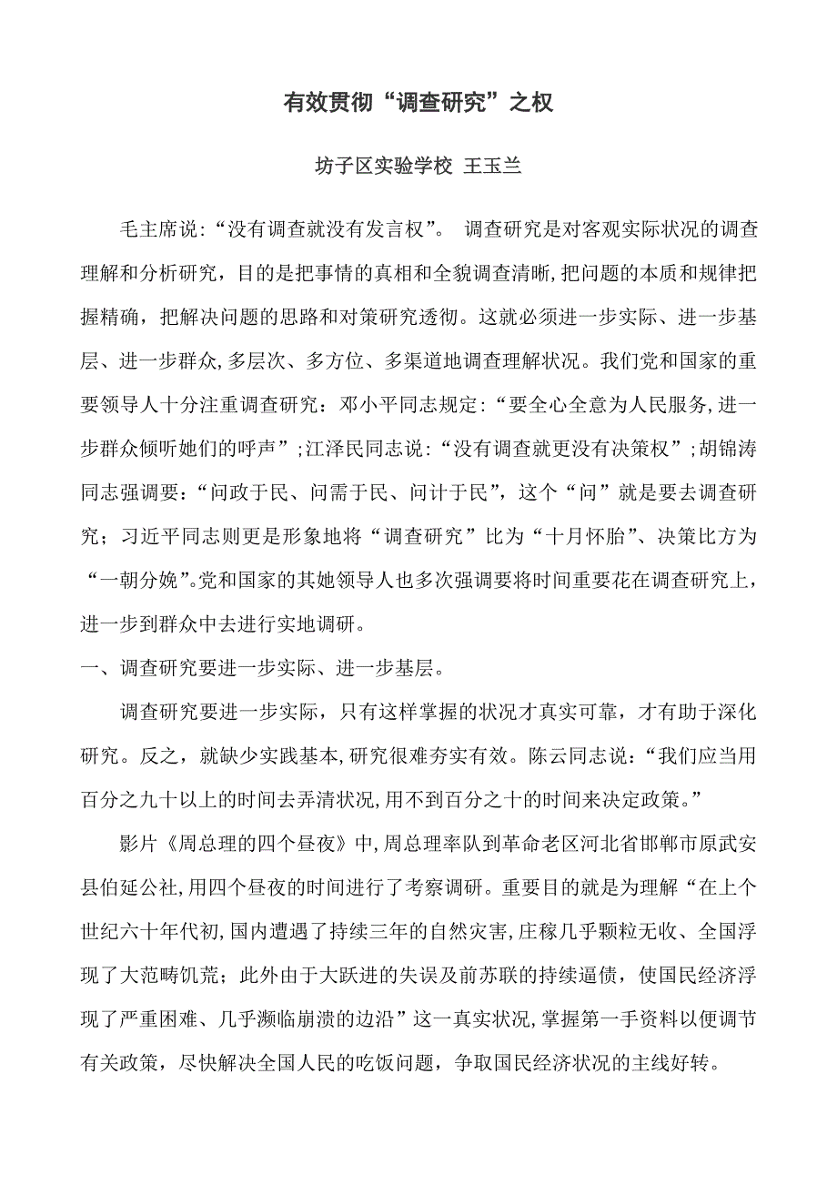 有效落实“调查研究”之权_第1页