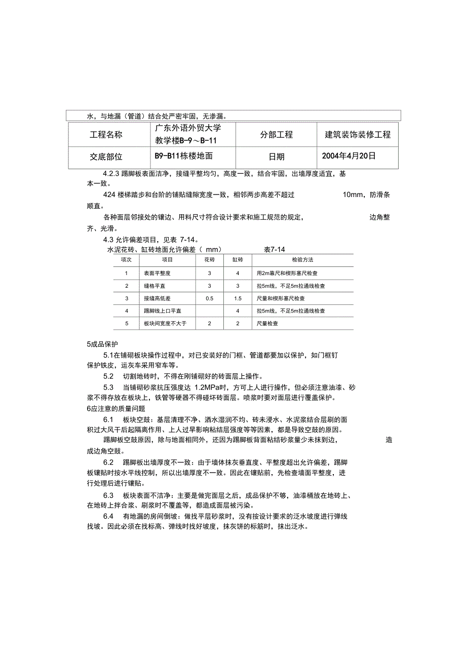 块料楼地面分项工程质量技术交底卡_第4页