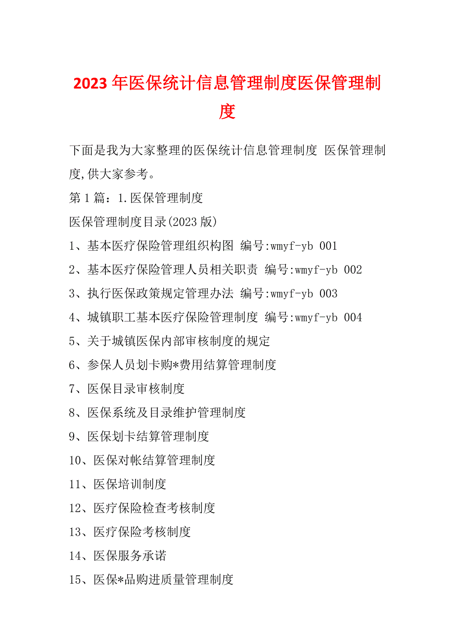 2023年医保统计信息管理制度医保管理制度_第1页