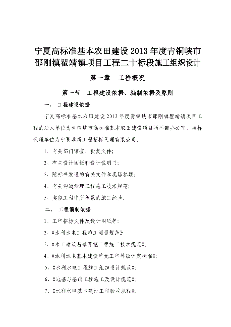 精品资料（2021-2022年收藏）宁夏高标准程标段施工组织设计德达DOC_第1页