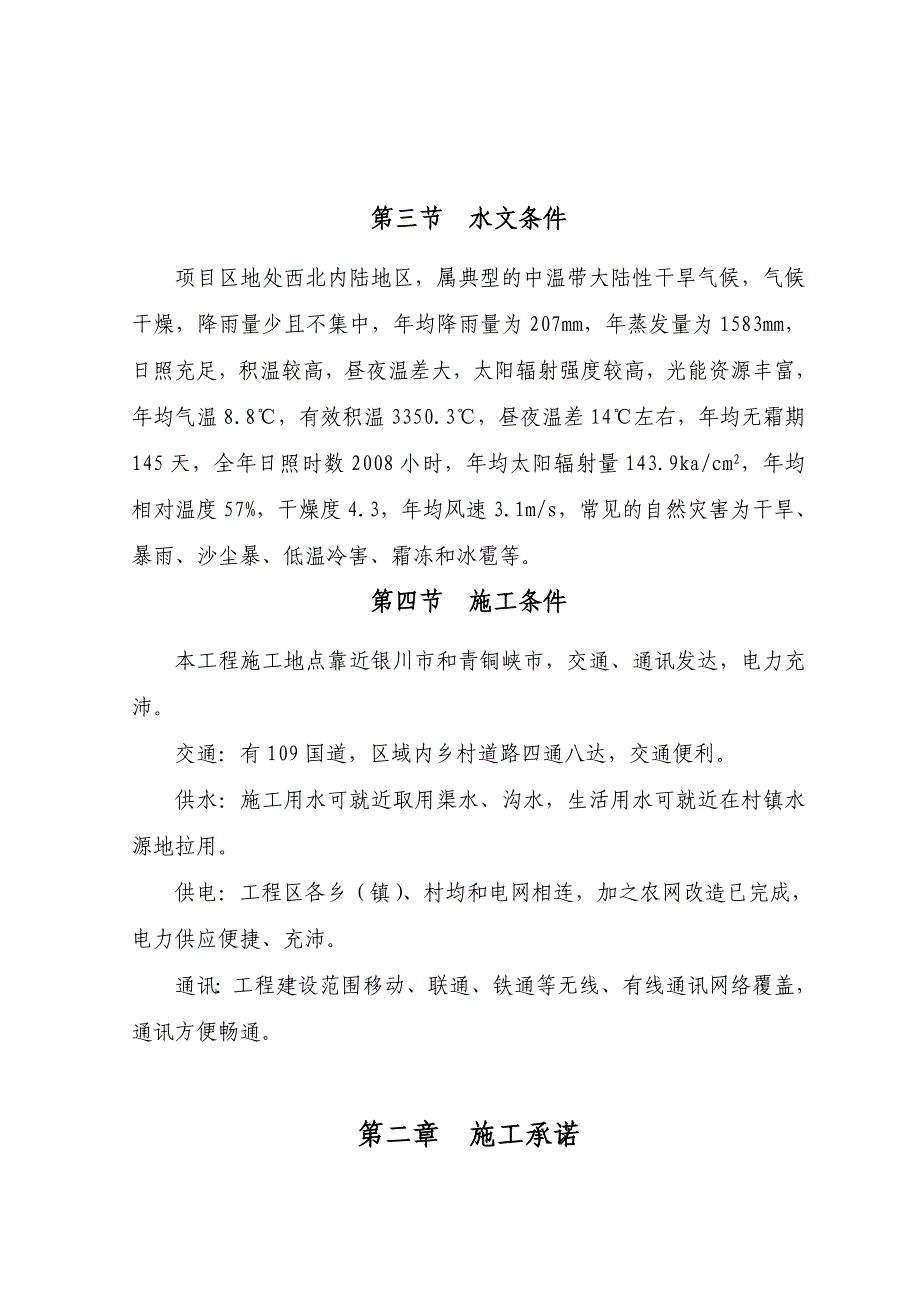 精品资料（2021-2022年收藏）宁夏高标准程标段施工组织设计德达DOC_第4页