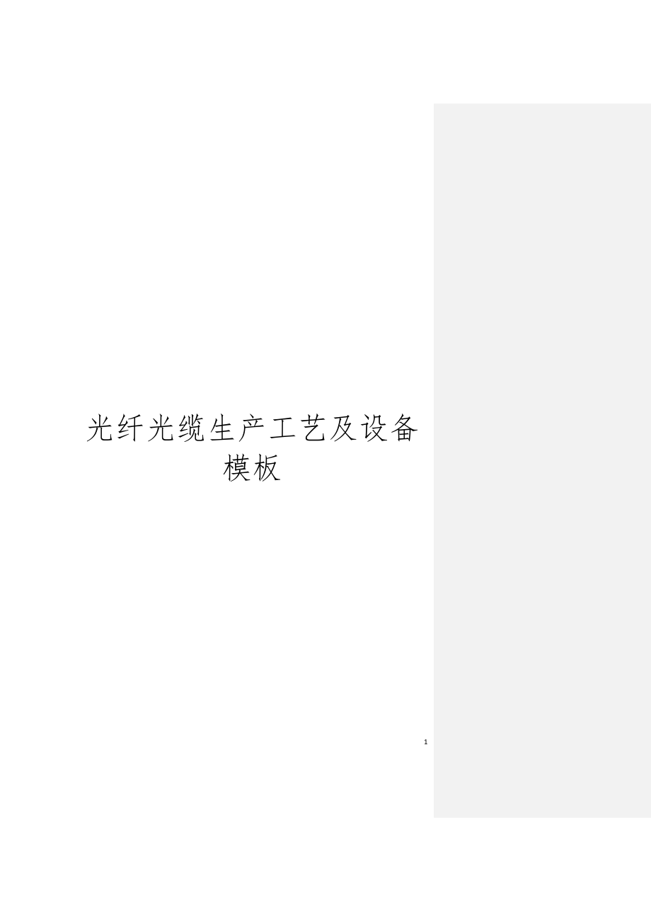 光纤光缆生产工艺及设备模板.doc_第1页