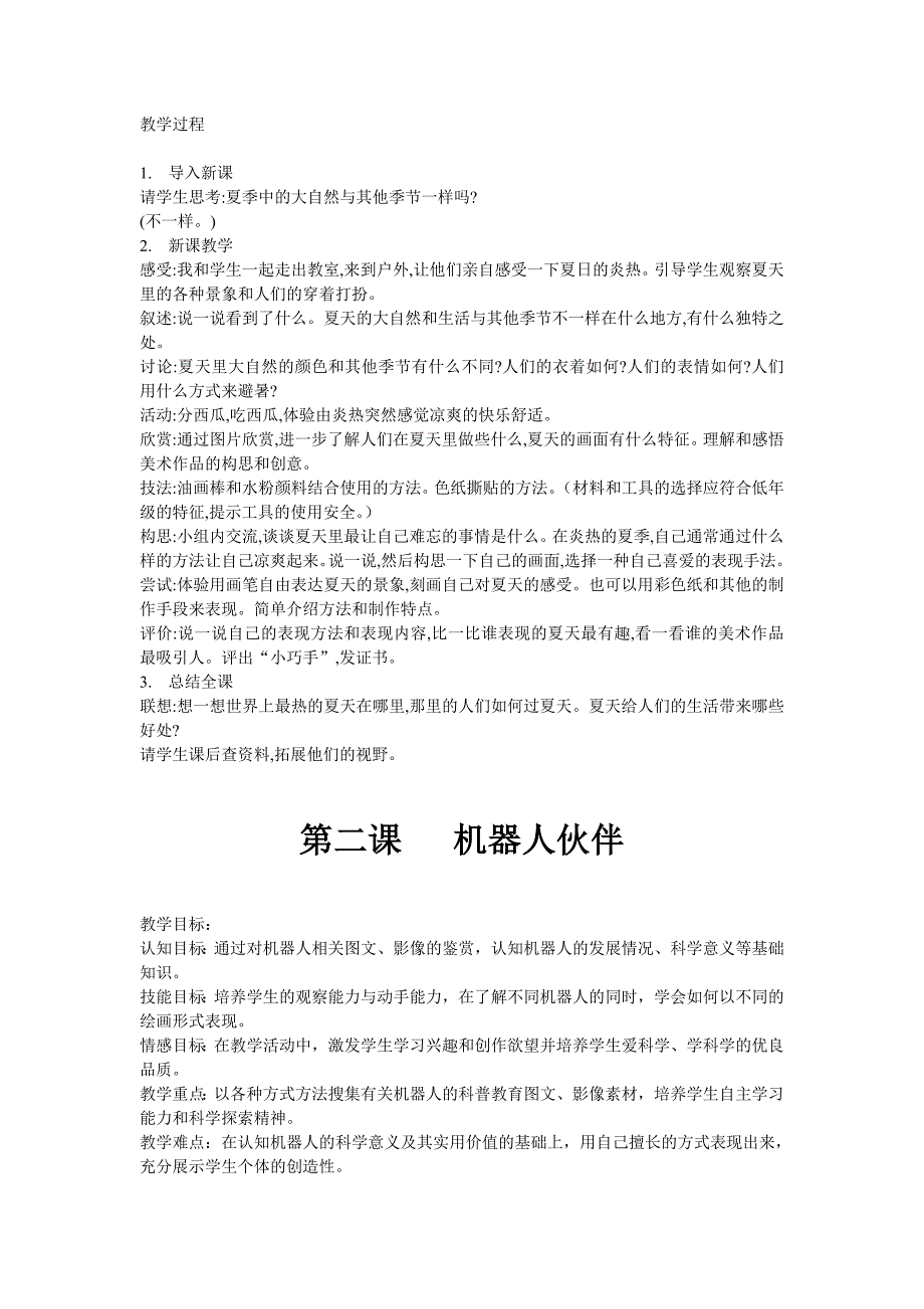 苏少版小学二年级美术教案　全册_第2页