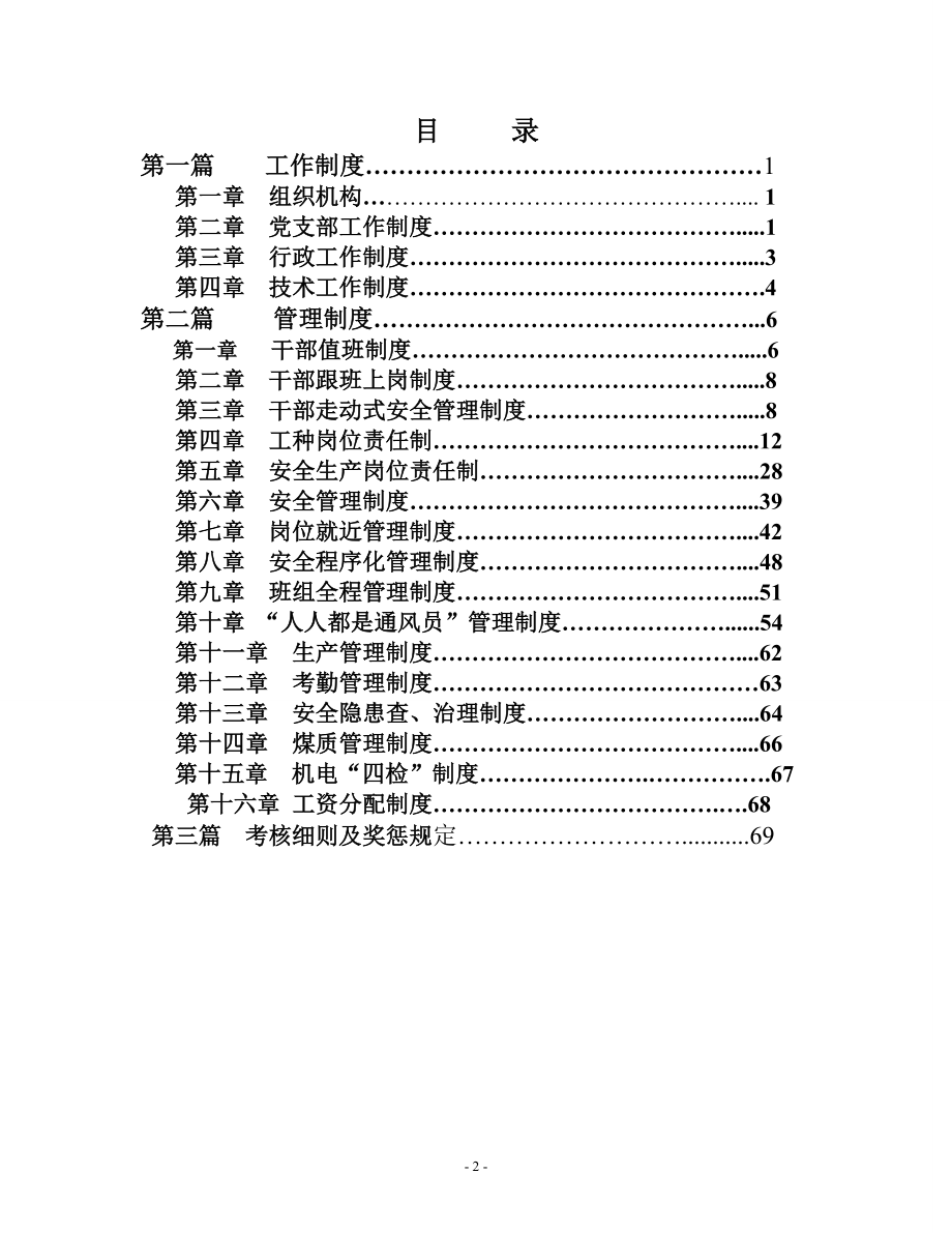 煤业有限公司准备队管理制度全套.doc_第2页