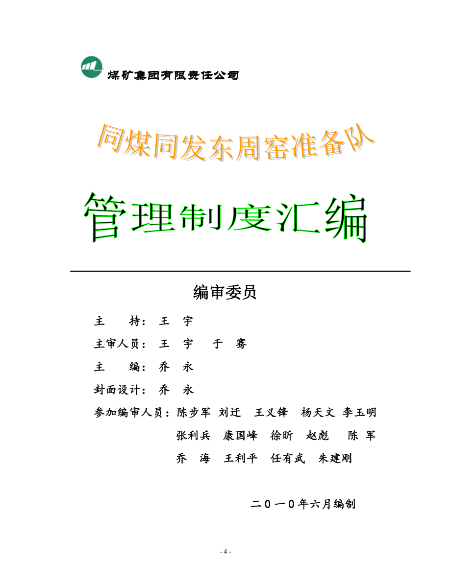 煤业有限公司准备队管理制度全套.doc_第4页