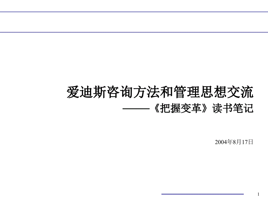 把握变革培训课件_第1页