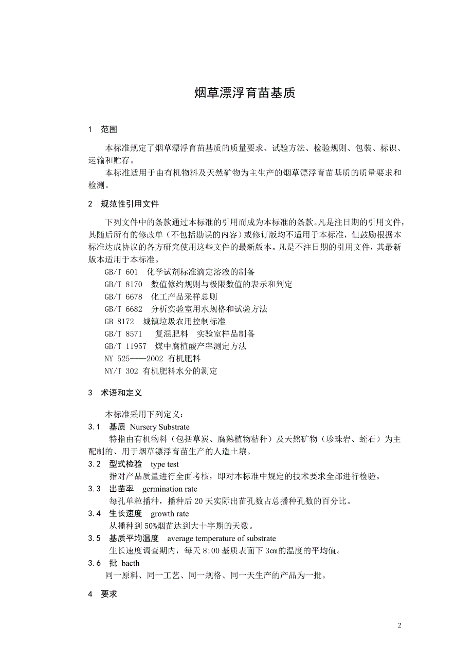 YCT310-2009 烟草漂浮育苗基质.doc_第2页