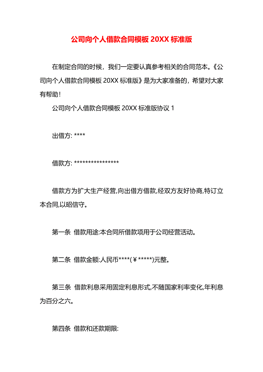 公司向个人借款合同模板标准版_第1页