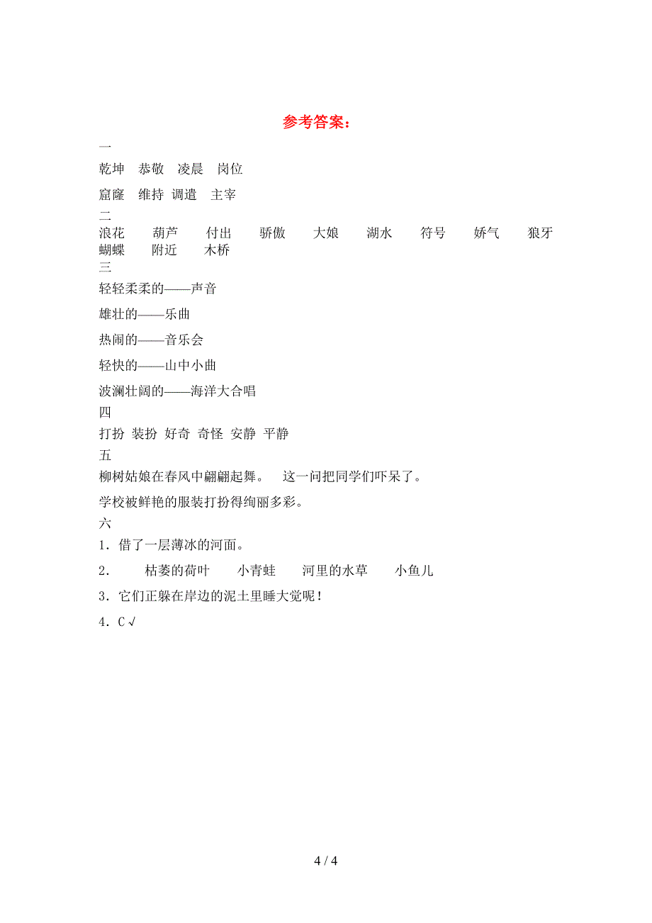 2021年苏教版三年级语文下册第二次月考试题(必考题).doc_第4页