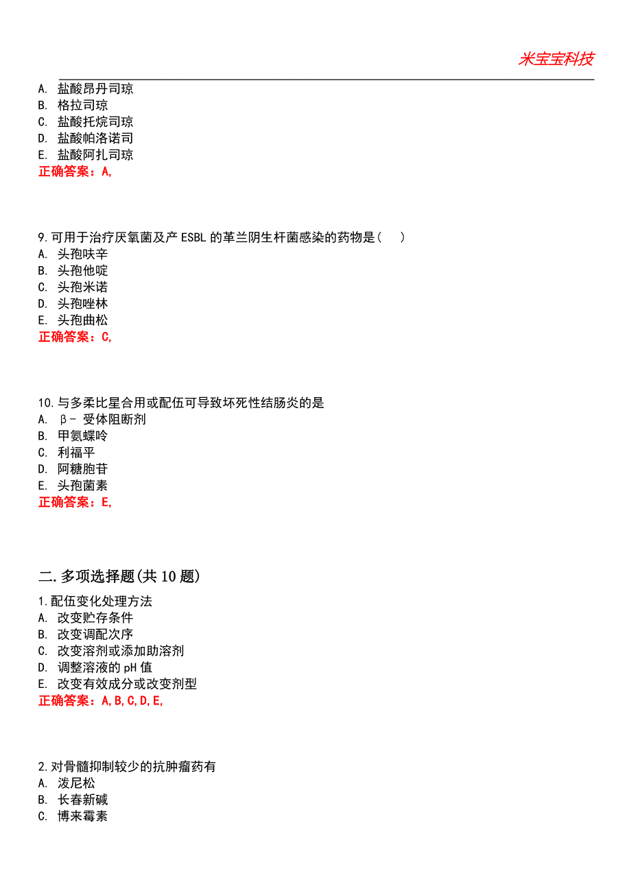 2022年执业药师-药学专业知识(二)考试题库_3_第3页