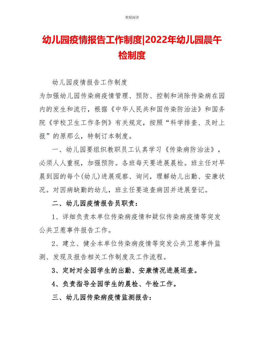 幼儿园疫情报告工作制度2022年幼儿园晨午检制度_第1页