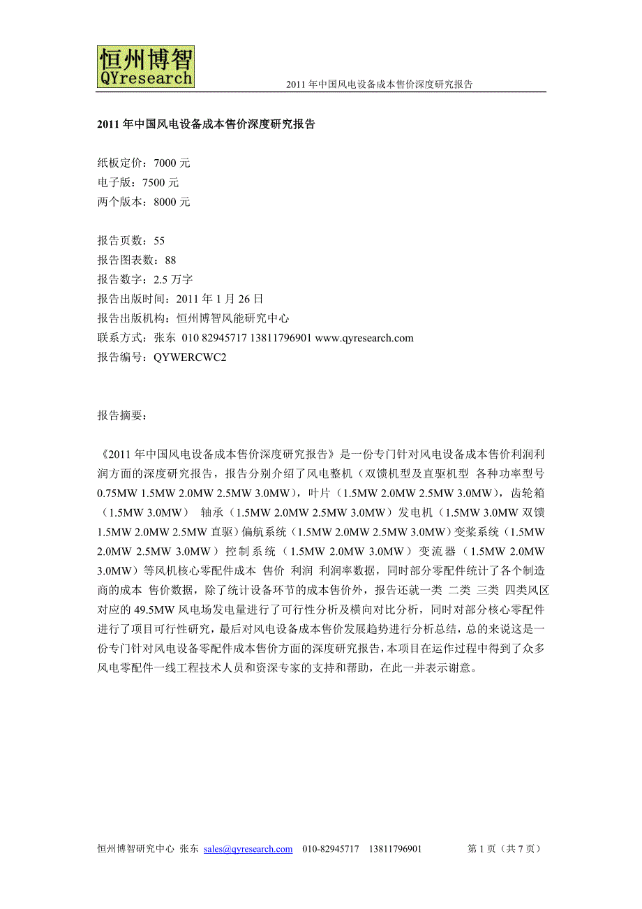 2011年中国风电设备成本售价深度研究报告.doc_第1页