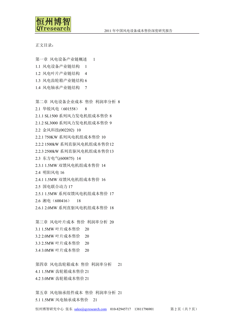 2011年中国风电设备成本售价深度研究报告.doc_第2页