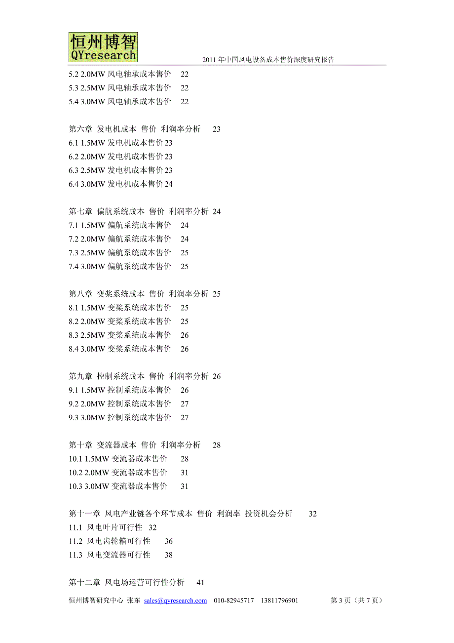 2011年中国风电设备成本售价深度研究报告.doc_第3页