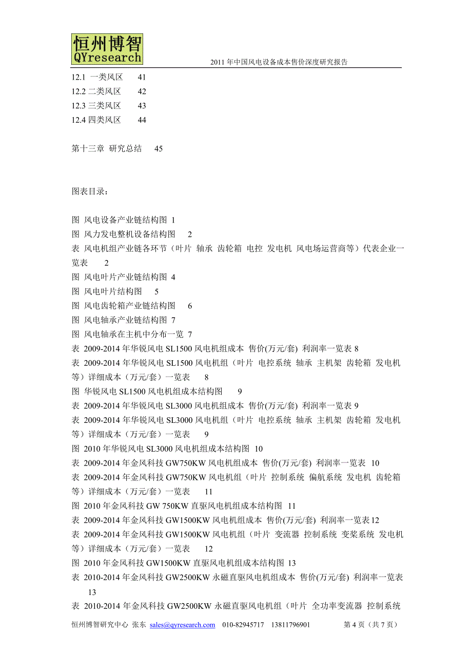 2011年中国风电设备成本售价深度研究报告.doc_第4页