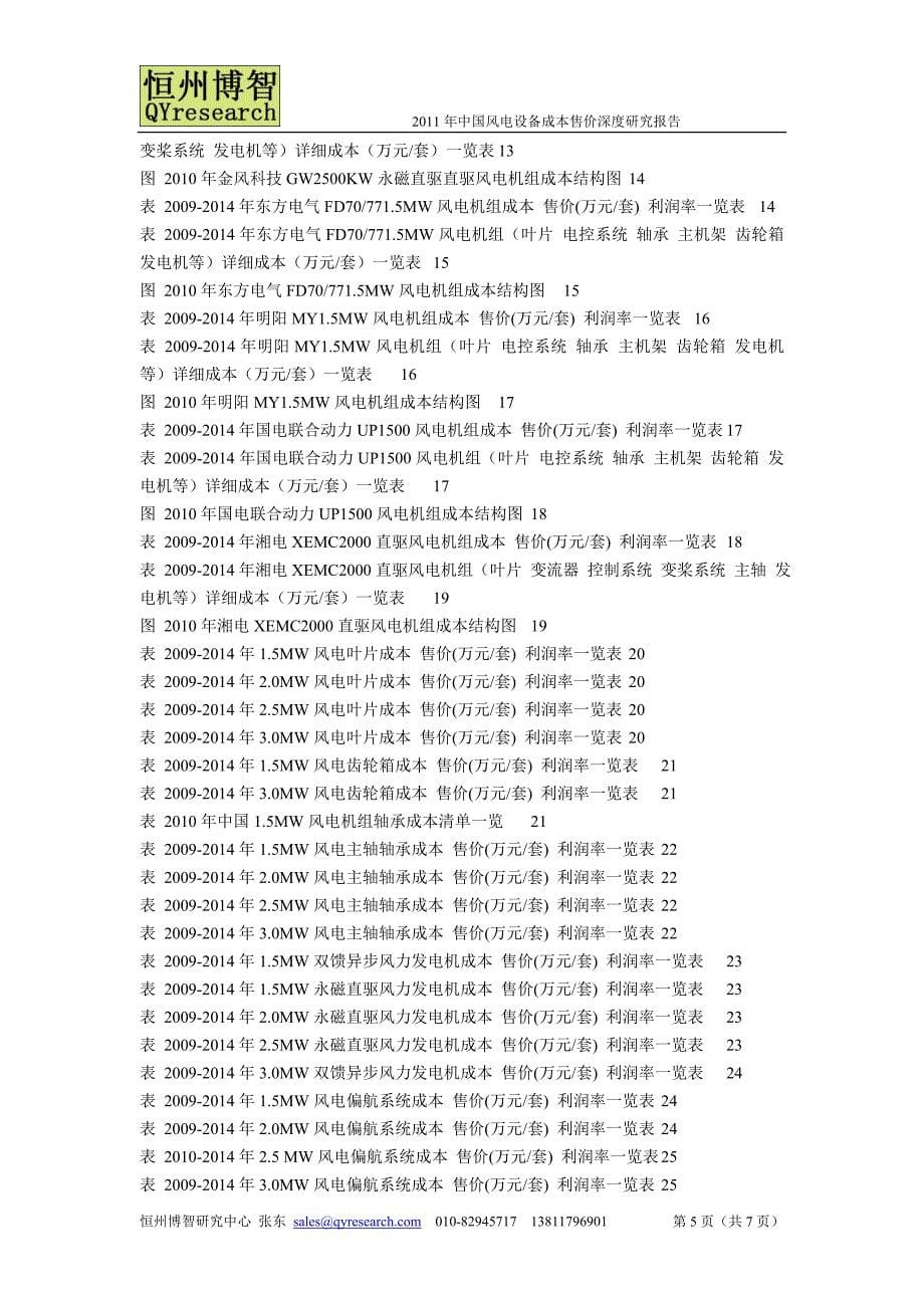 2011年中国风电设备成本售价深度研究报告.doc_第5页