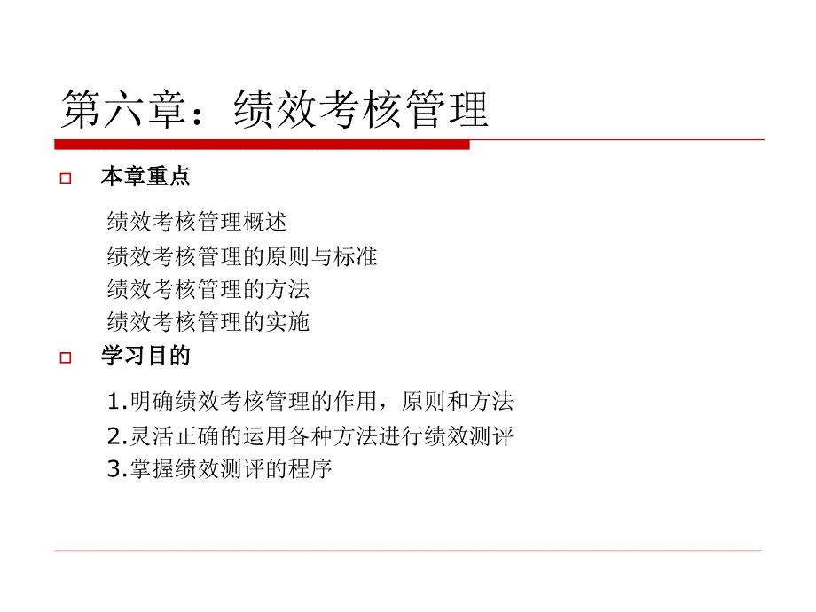 第六章绩效考核管理