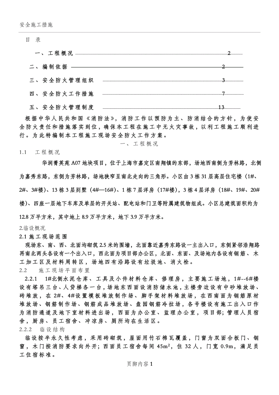 南翔施工现场防火_消防施工方案_第1页