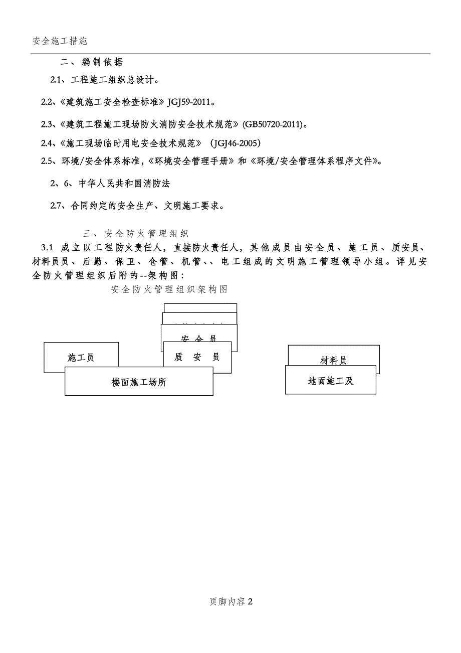 南翔施工现场防火_消防施工方案_第2页