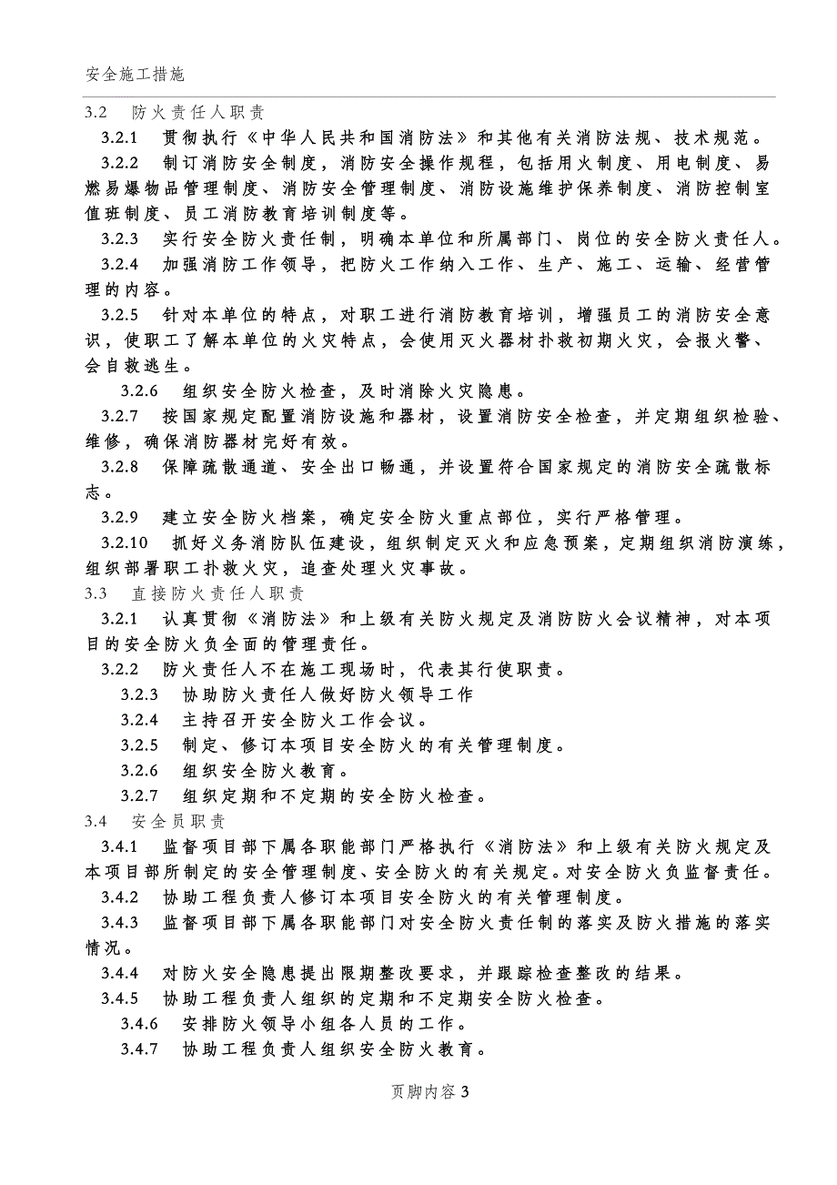 南翔施工现场防火_消防施工方案_第3页