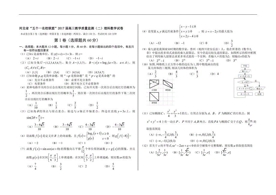 2017学年河北省“五个一名校联盟”高三教学质量监测（二）数学（理）试题_第1页