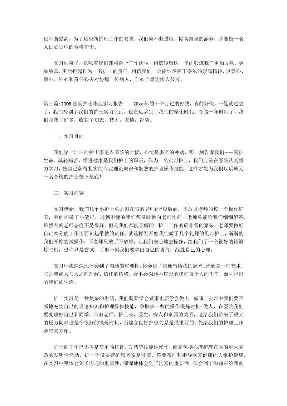 2022医院护士毕业实习报告范文十二篇_第5页