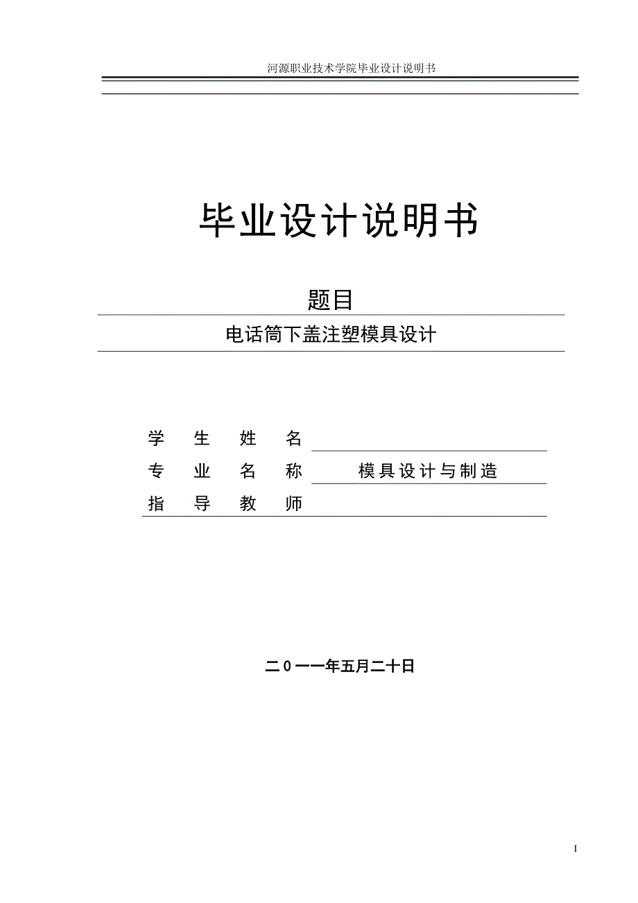 电话筒下盖注塑模具设计说明书.doc_第1页