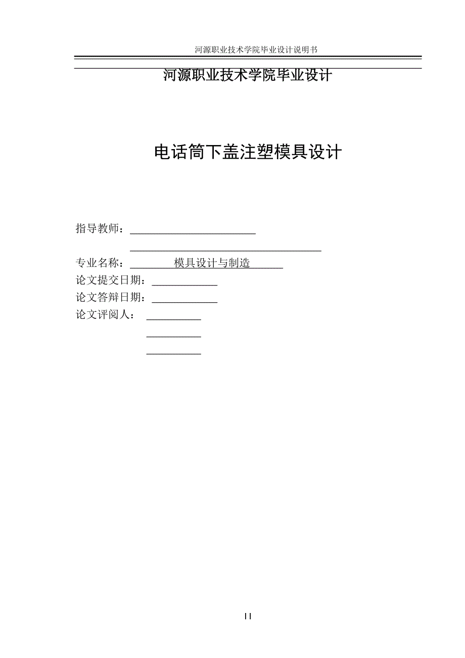 电话筒下盖注塑模具设计说明书.doc_第2页