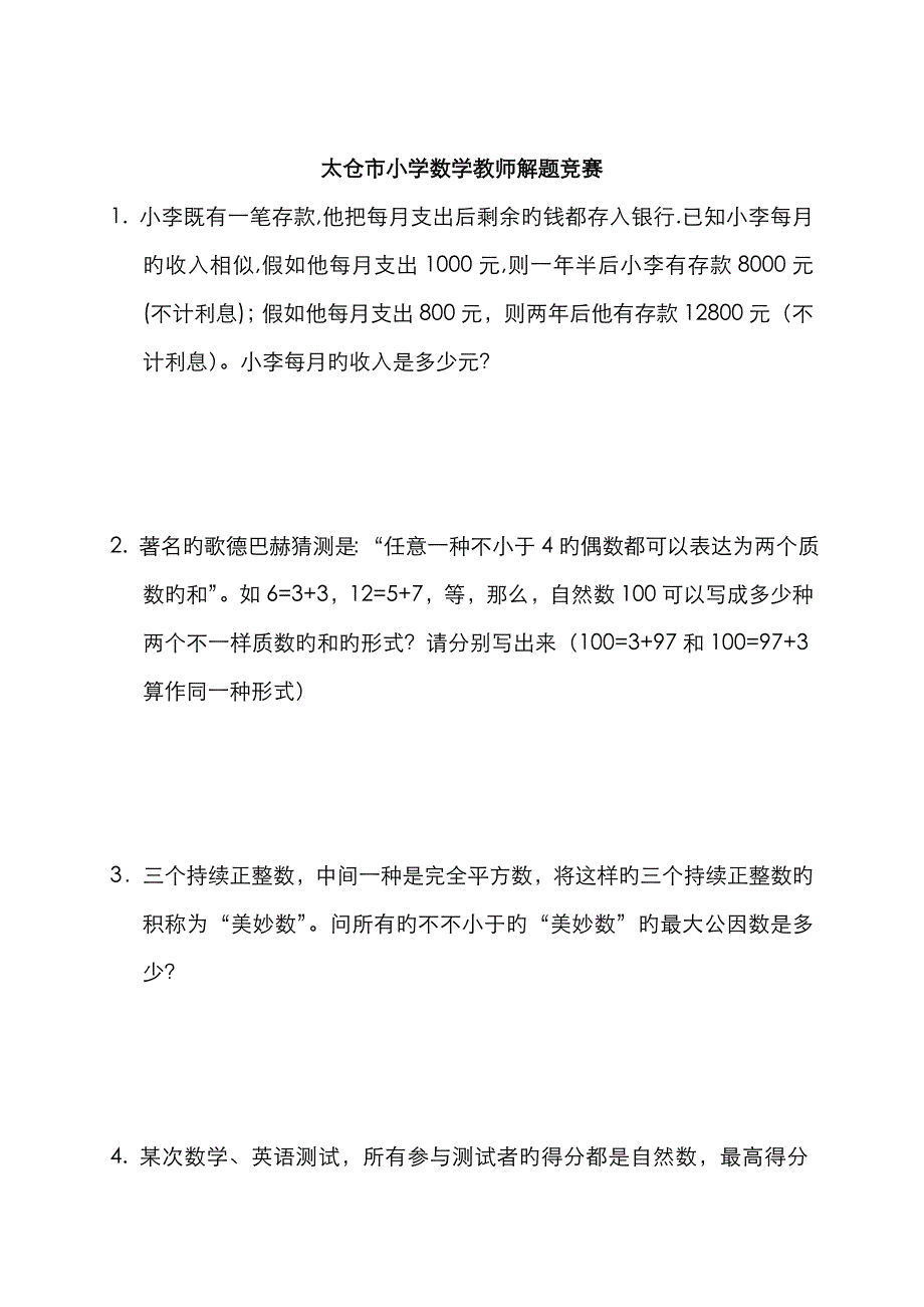 太仓市小学数学教师把握学科能力竞赛.doc_第1页