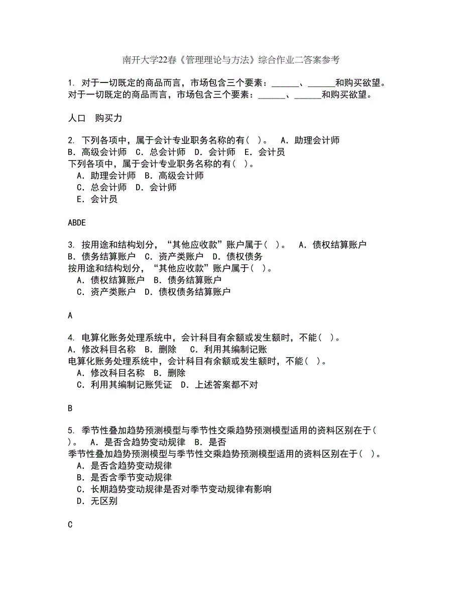 南开大学22春《管理理论与方法》综合作业二答案参考73_第1页