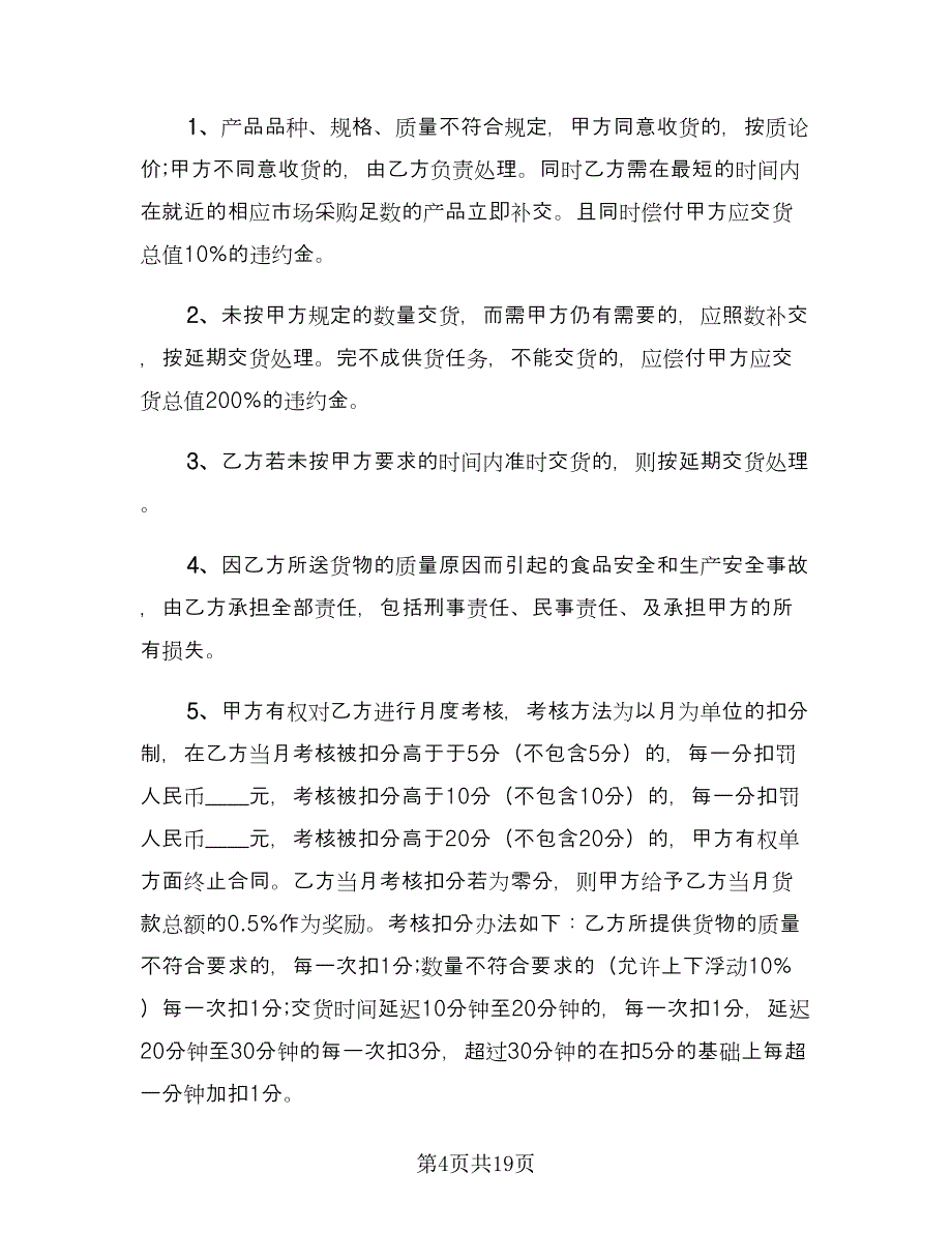 供货合同标准样本（六篇）_第4页