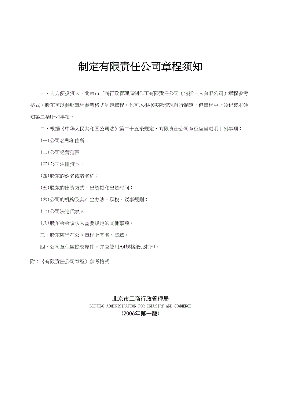 制定有限责任公司章程须知 (2)（天选打工人）.docx_第1页