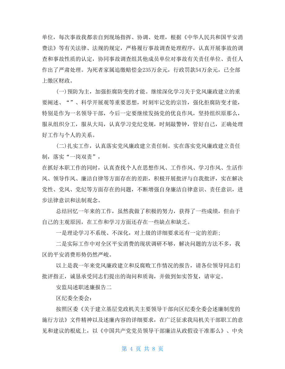 安监局述职述廉报告1_第4页