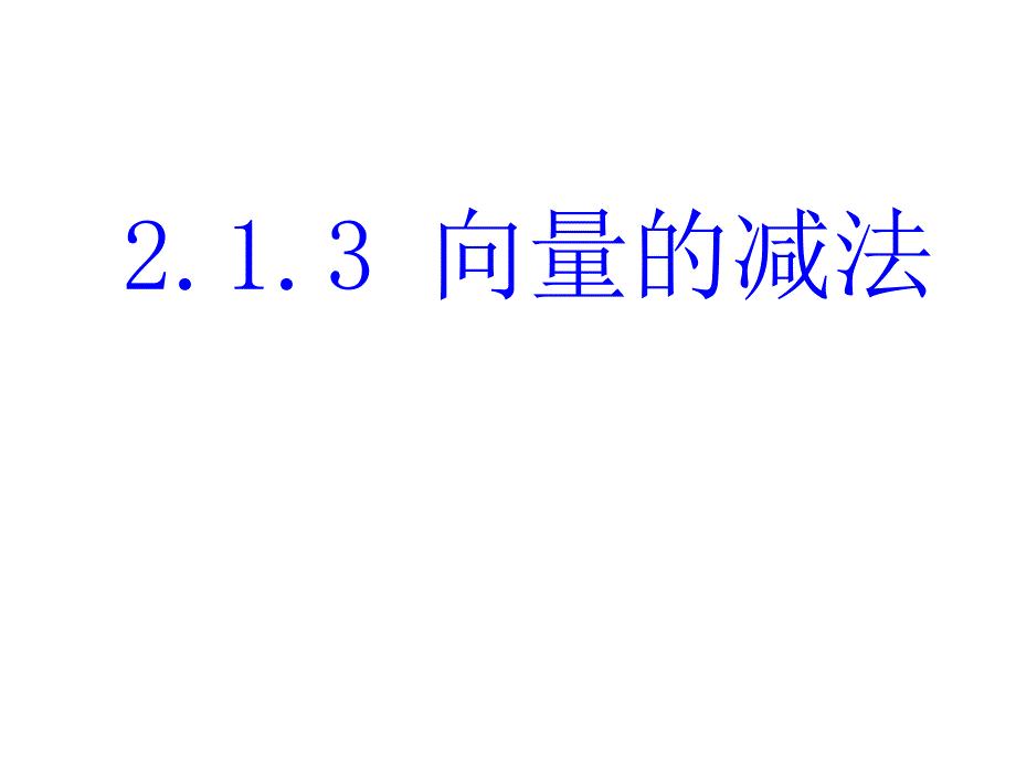 向量的减法剖析PPT课件_第1页