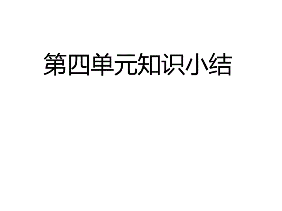 部编版一年级下册语文 第四单元知识小结 公开课课件_第1页