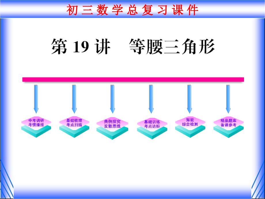 第一轮总复习课件第19讲等腰三角形_第1页