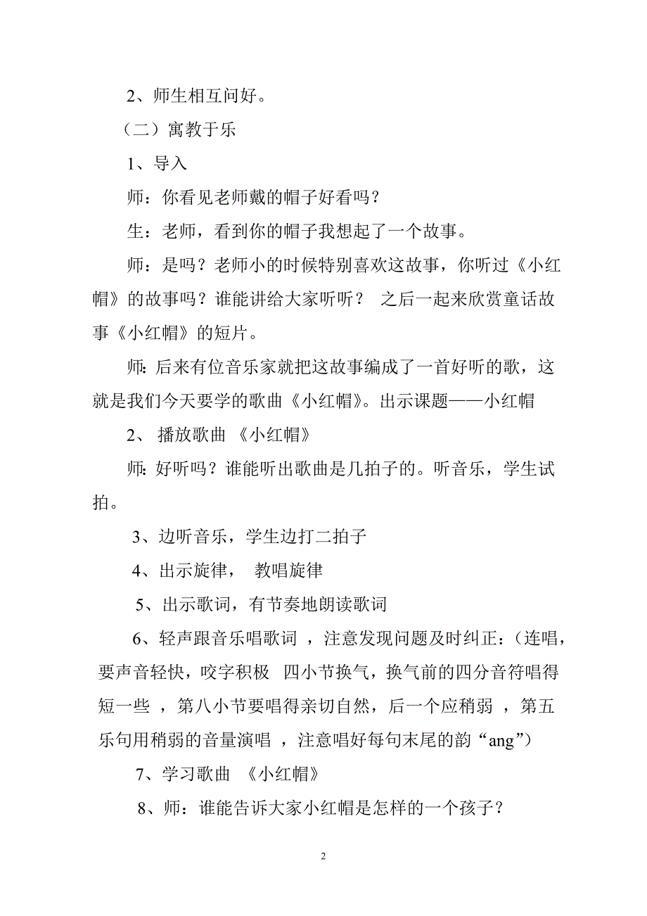 小学二年级音乐上册《小红帽》教学设计.doc_第2页