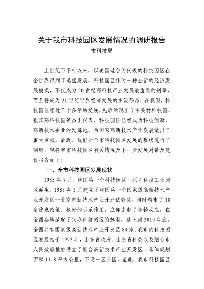 全市科技园区调研报告