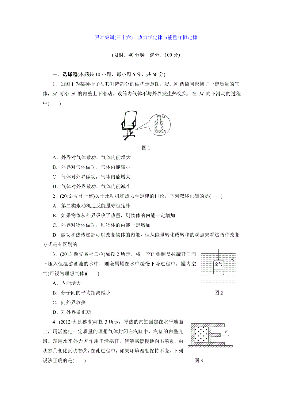 限时集训（三十六）热力学定律与能量守恒定律.doc_第1页