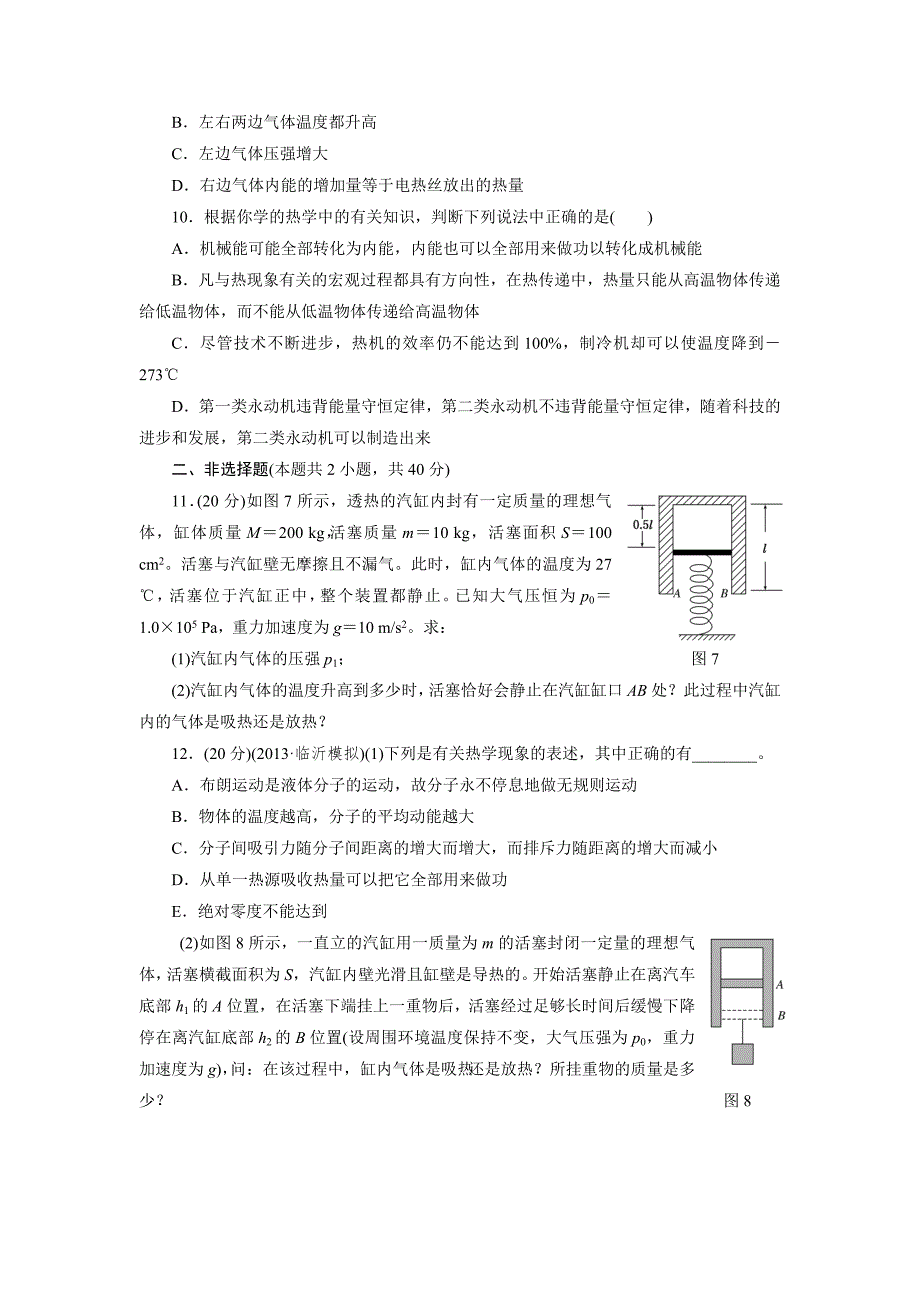 限时集训（三十六）热力学定律与能量守恒定律.doc_第3页