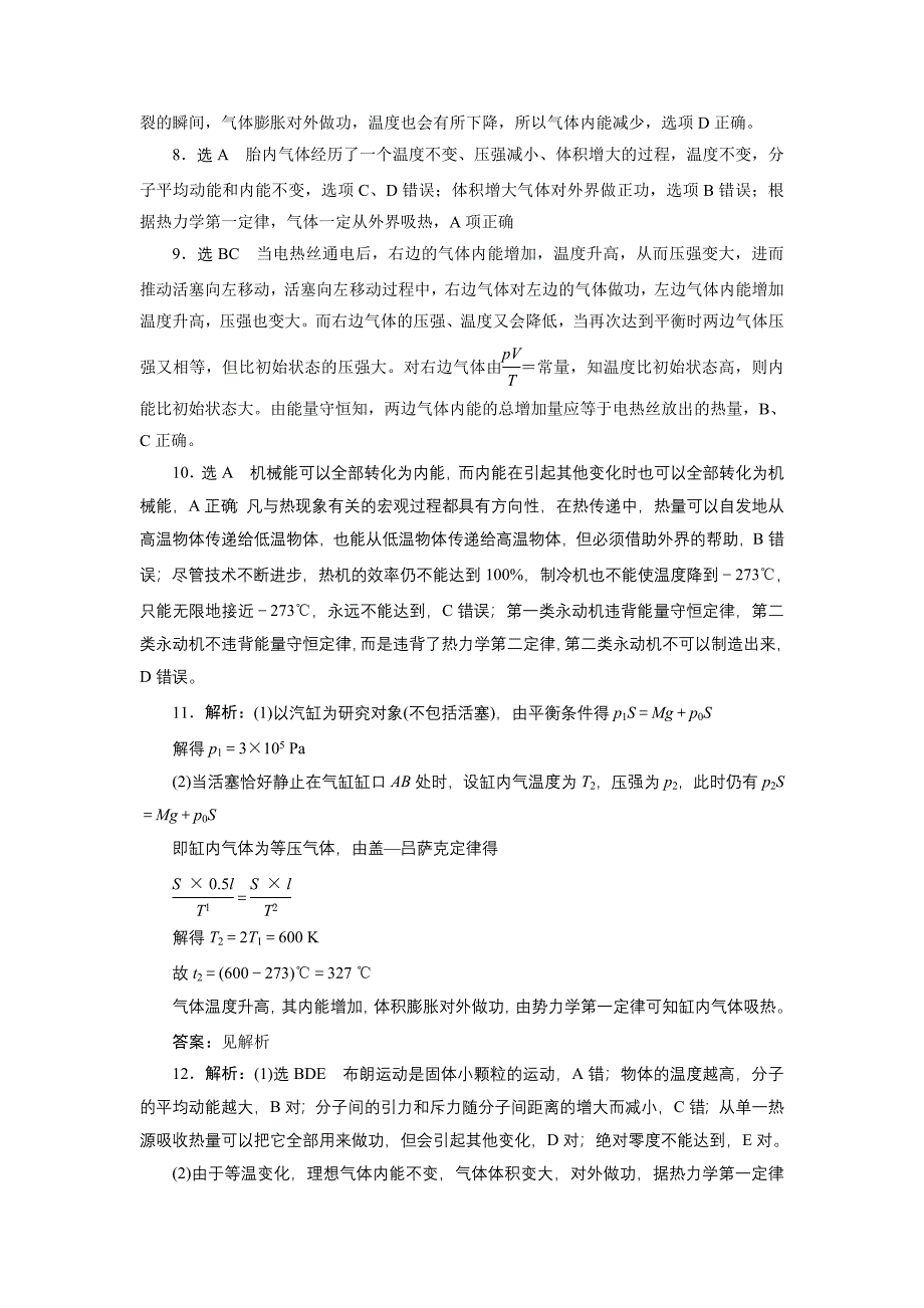 限时集训（三十六）热力学定律与能量守恒定律.doc_第5页