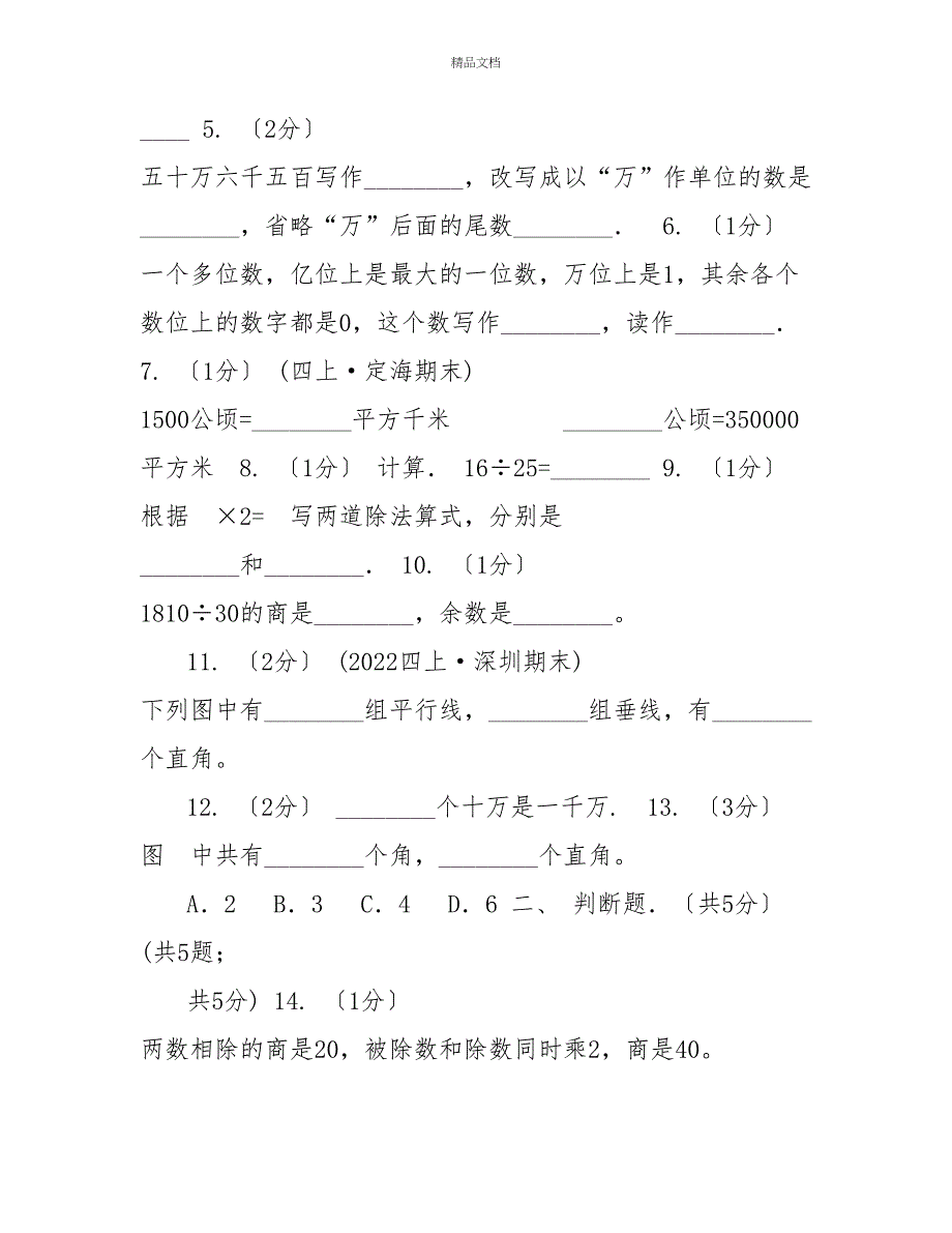 长春市20222022学年四年级上学期数学月考试卷（11月份）A卷_第2页