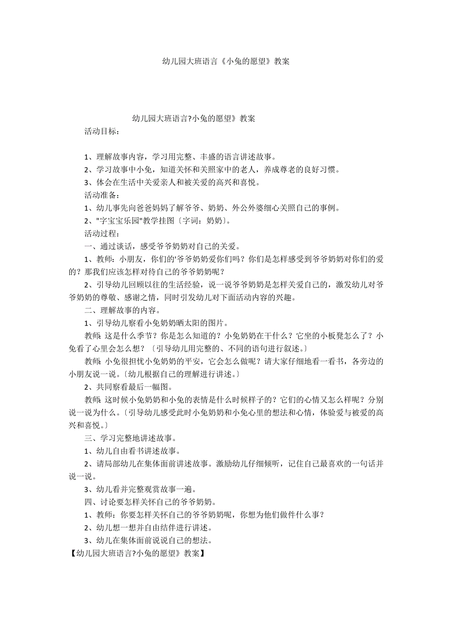 幼儿园大班语言《小兔的愿望》教案_第1页