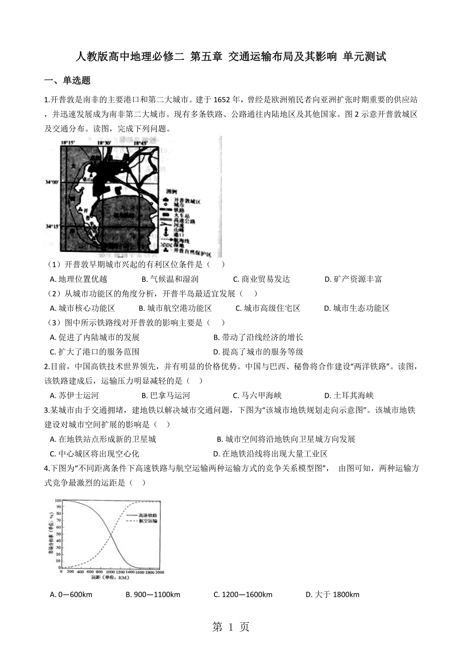 2023年人教版高中地理必修二 第五章 交通运输布局及其影响 单元测试.docx_第1页
