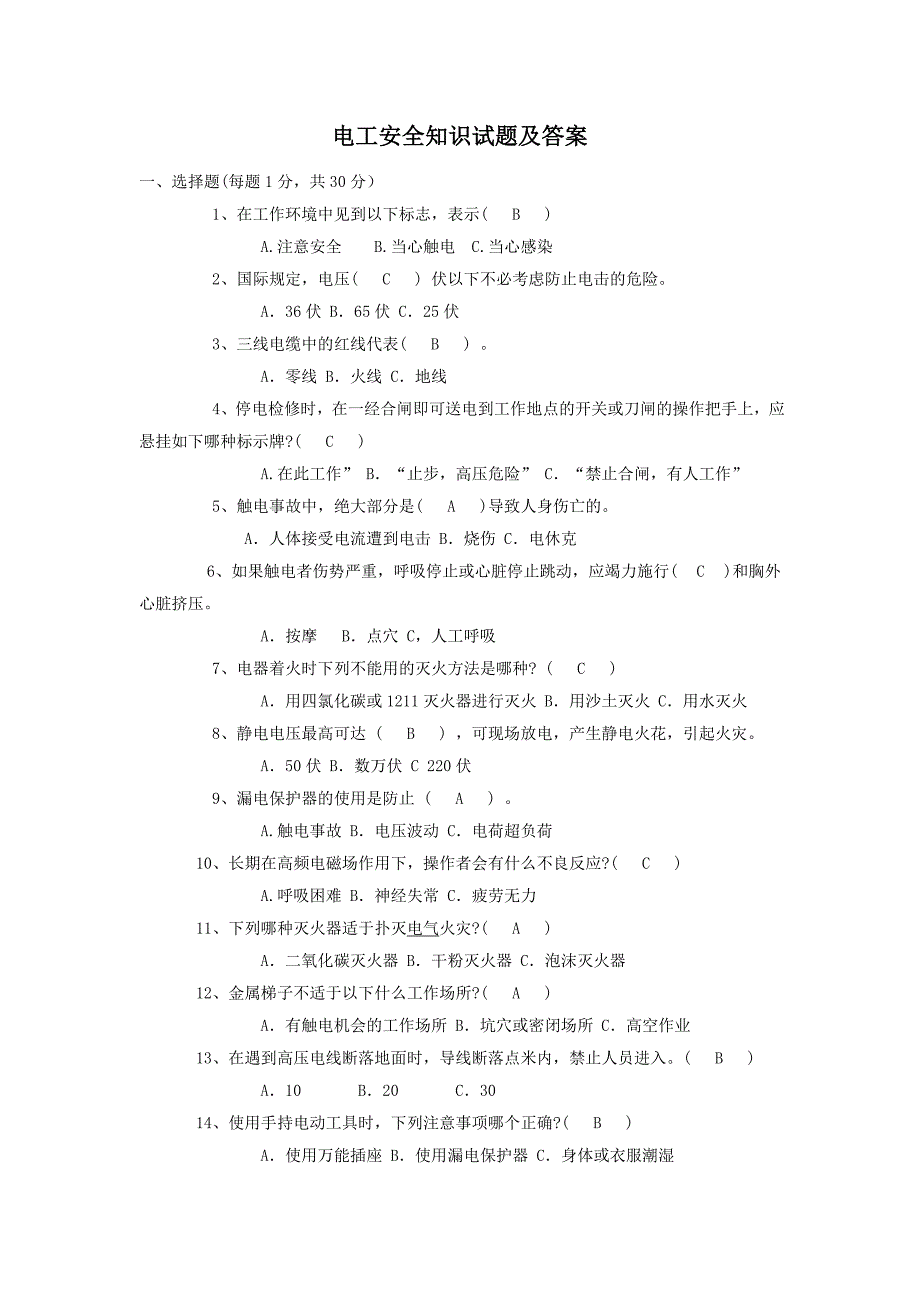 电工安全知识试题及答案_第1页