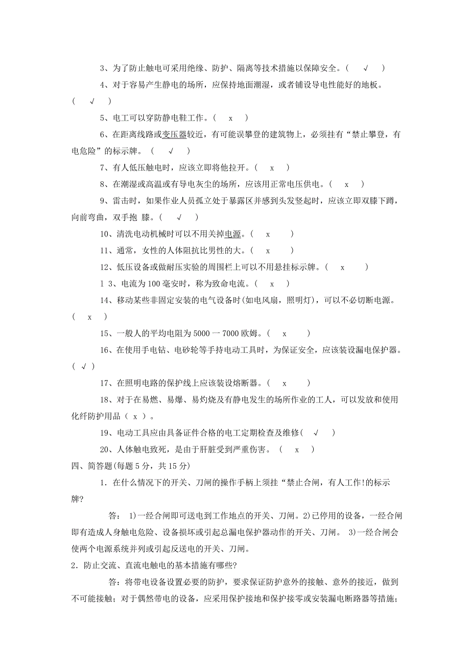 电工安全知识试题及答案_第4页