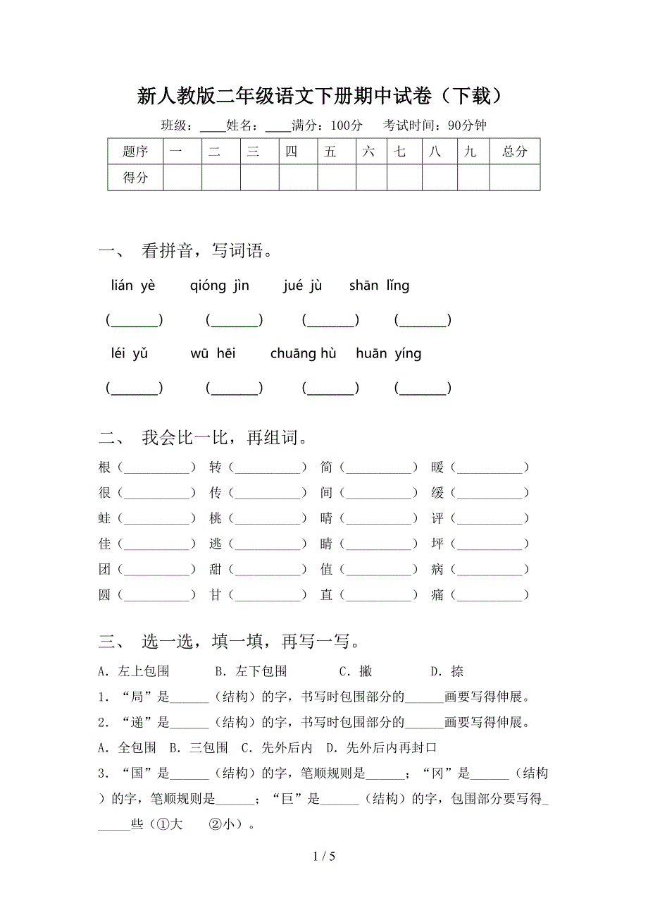 新人教版二年级语文下册期中试卷(下载).doc_第1页