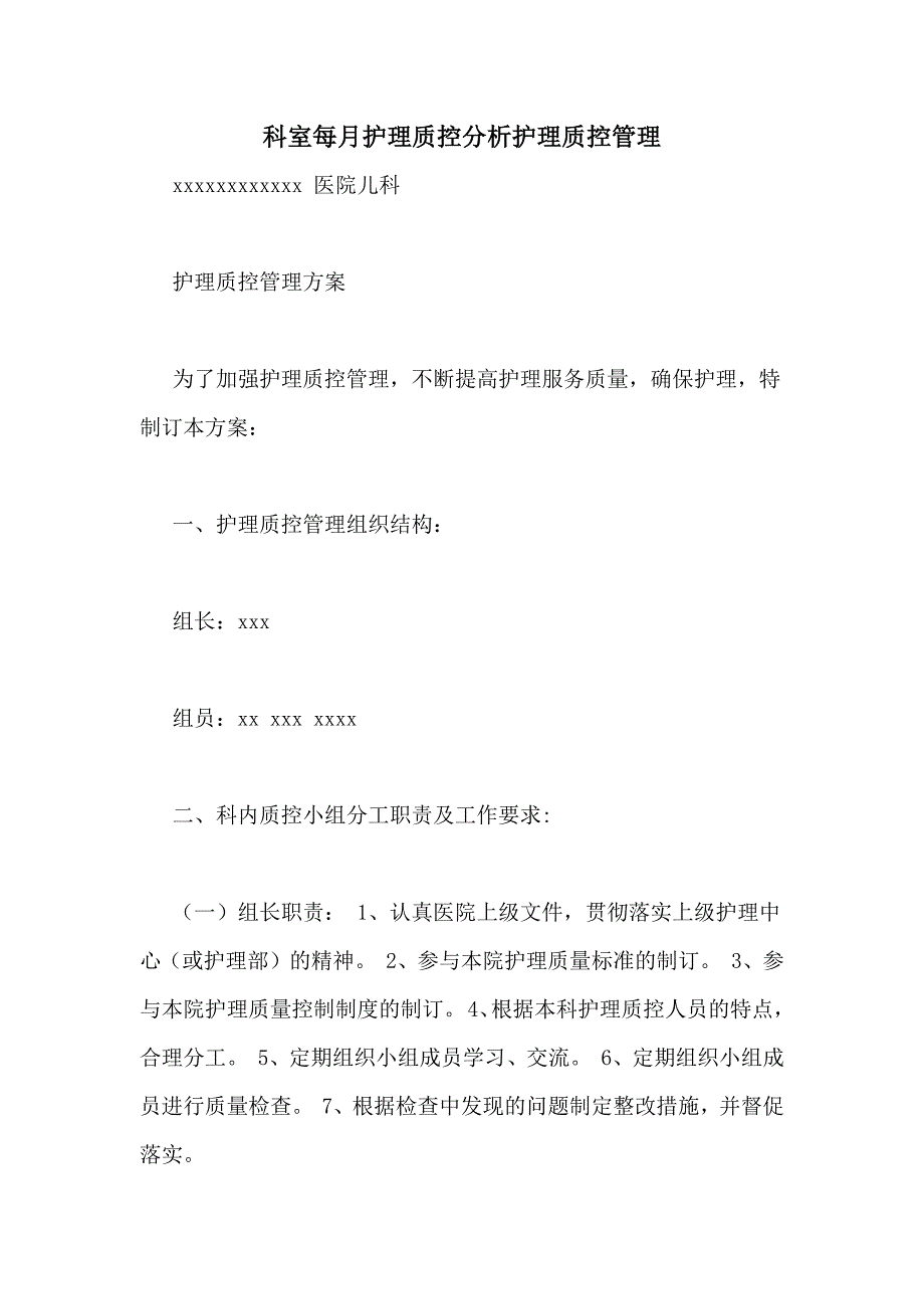 科室每月护理质控分析护理质控管理_第1页