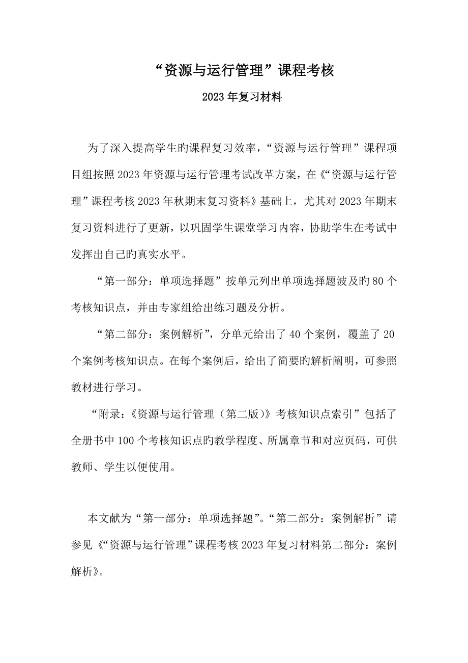 2023年广播电视大学电大资源与运营管理课程复习资料单选.doc_第1页